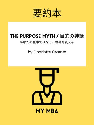 cover image of 要約本--The Purpose Myth / 目的の神話：